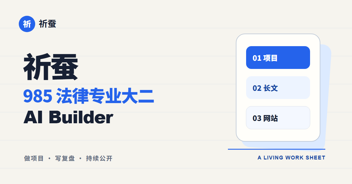 祈蚕 AI 个人网站蓝白分享卡片